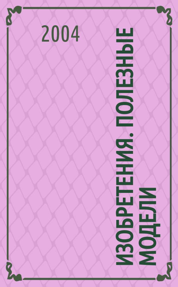 Изобретения. Полезные модели : Офиц. бюл. Рос. агентства по пат. и товар. знакам. 2004, № 1, ч. 1