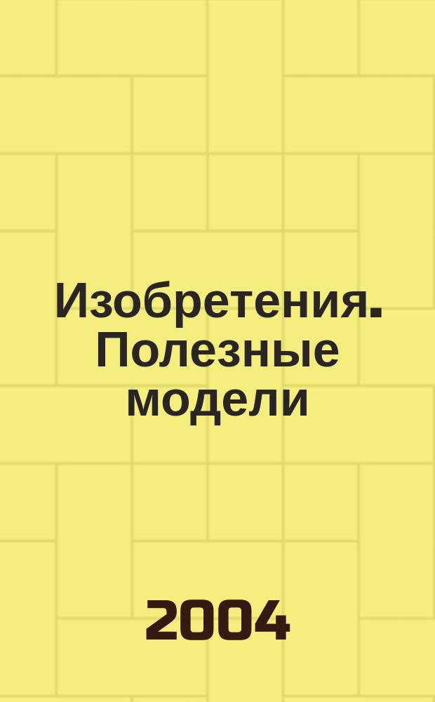 Изобретения. Полезные модели : Офиц. бюл. Рос. агентства по пат. и товар. знакам. 2004, № 1, ч. 3