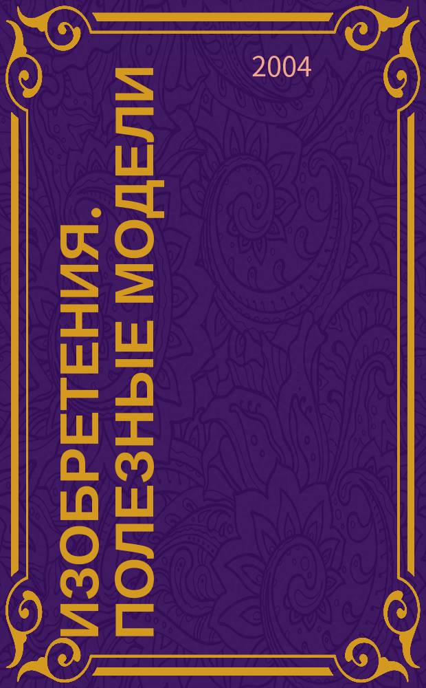 Изобретения. Полезные модели : Офиц. бюл. Рос. агентства по пат. и товар. знакам. 2004, № 3, ч. 1
