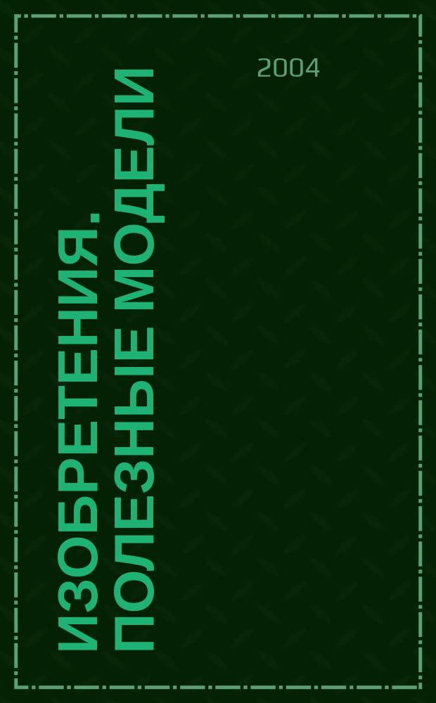Изобретения. Полезные модели : Офиц. бюл. Рос. агентства по пат. и товар. знакам. 2004, № 8, ч. 2