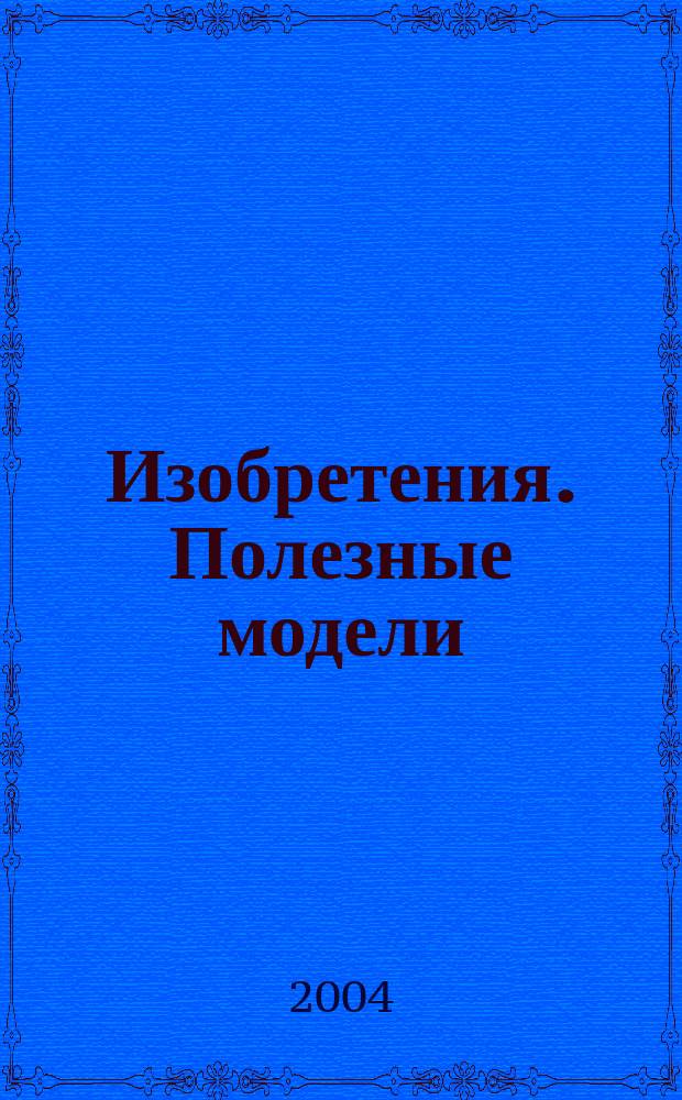 Изобретения. Полезные модели : Офиц. бюл. Рос. агентства по пат. и товар. знакам. 2004, № 8, ч. 4