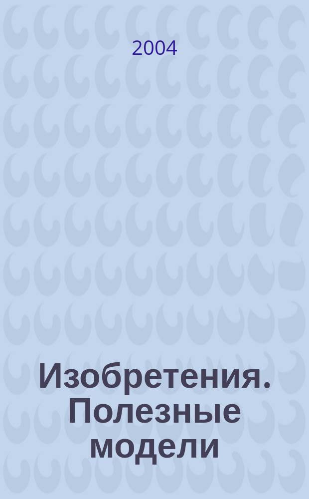 Изобретения. Полезные модели : Офиц. бюл. Рос. агентства по пат. и товар. знакам. 2004, № 10, ч. 1