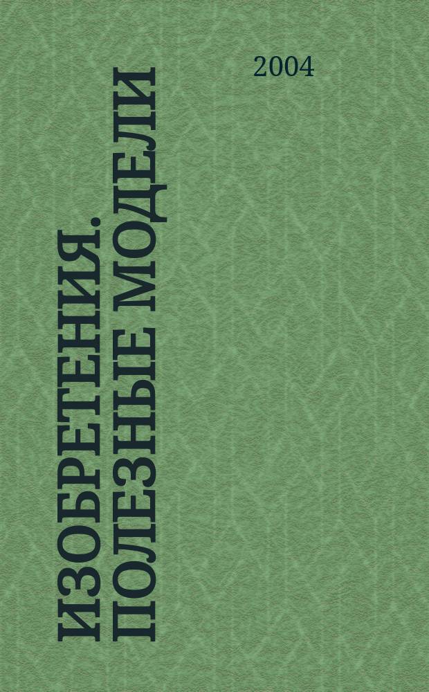 Изобретения. Полезные модели : Офиц. бюл. Рос. агентства по пат. и товар. знакам. 2004, № 10, ч. 2