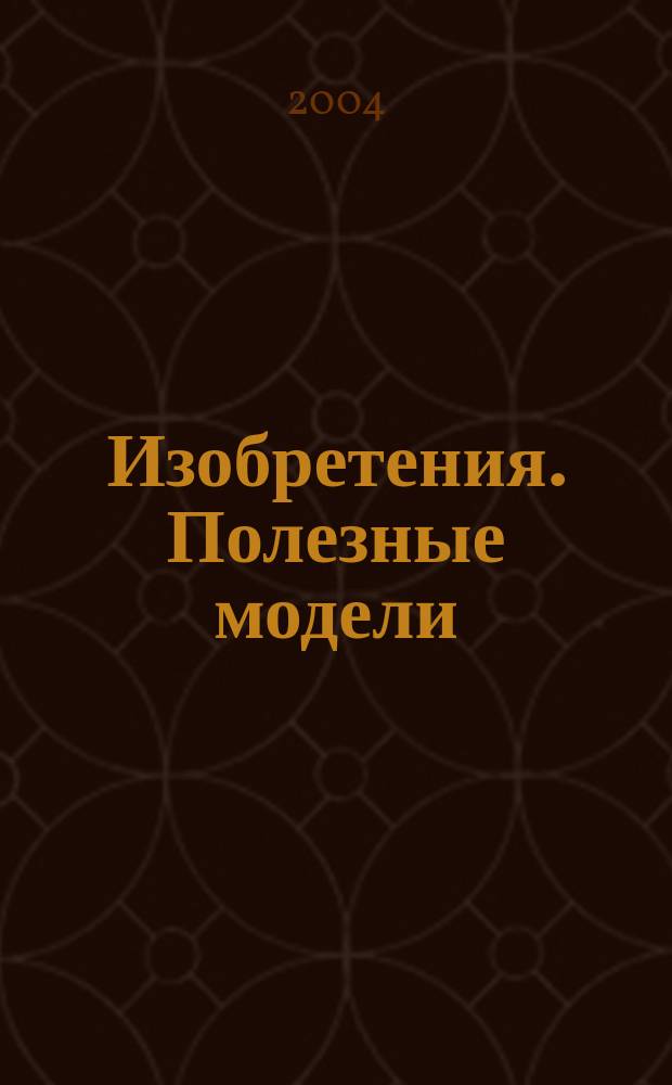 Изобретения. Полезные модели : Офиц. бюл. Рос. агентства по пат. и товар. знакам. 2004, № 12, ч. 2