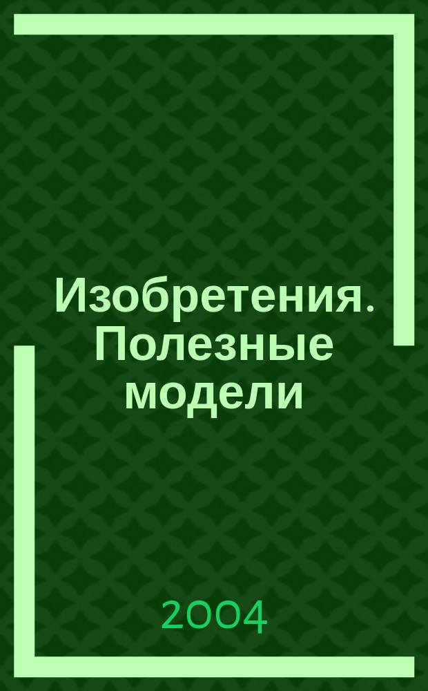 Изобретения. Полезные модели : Офиц. бюл. Рос. агентства по пат. и товар. знакам. 2004, № 13, ч. 2