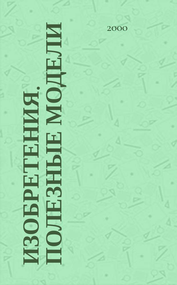 Изобретения. Полезные модели : Офиц. бюл. Рос. агентства по пат. и товар. знакам. 2000, № 1, ч. 2