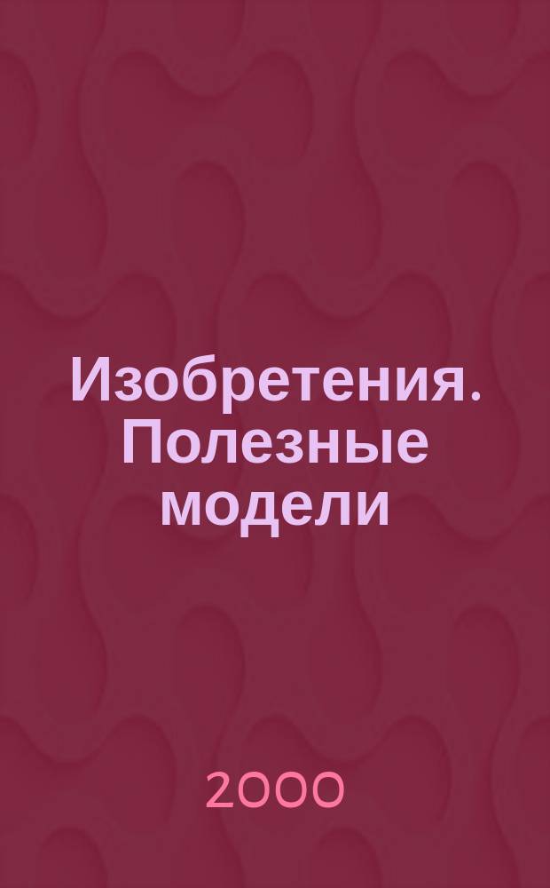 Изобретения. Полезные модели : Офиц. бюл. Рос. агентства по пат. и товар. знакам. 2000, № 3, ч. 1