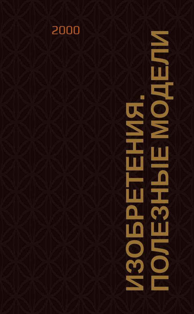 Изобретения. Полезные модели : Офиц. бюл. Рос. агентства по пат. и товар. знакам. 2000, № 4, ч. 1