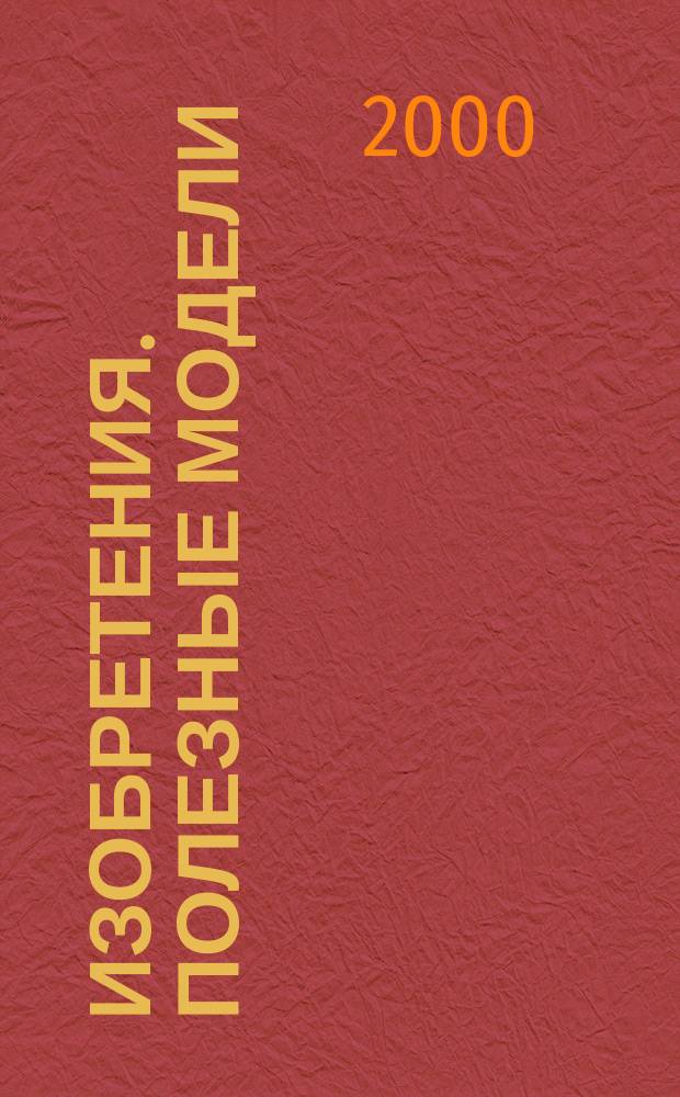 Изобретения. Полезные модели : Офиц. бюл. Рос. агентства по пат. и товар. знакам. 2000, № 4, ч. 2