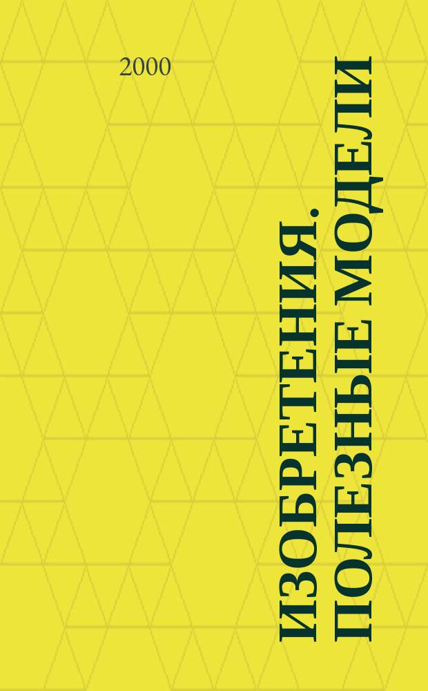 Изобретения. Полезные модели : Офиц. бюл. Рос. агентства по пат. и товар. знакам. 2000, № 5, ч. 1