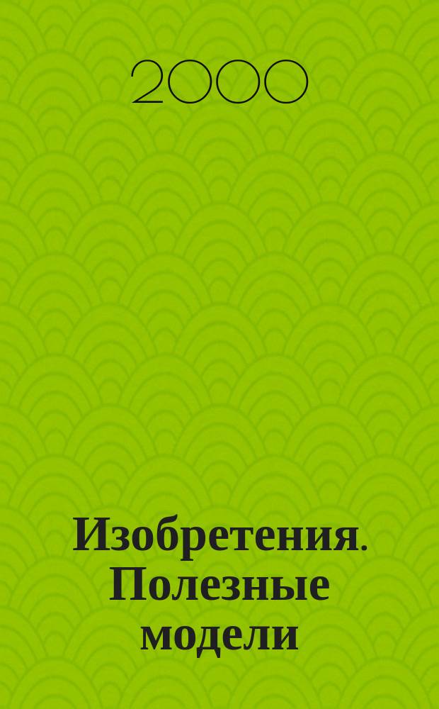 Изобретения. Полезные модели : Офиц. бюл. Рос. агентства по пат. и товар. знакам. 2000, № 8, ч. 2