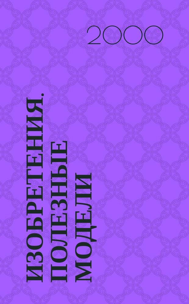 Изобретения. Полезные модели : Офиц. бюл. Рос. агентства по пат. и товар. знакам. 2000, № 14, ч. 2