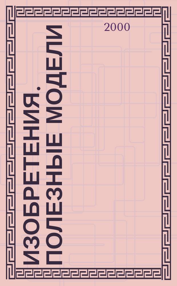 Изобретения. Полезные модели : Офиц. бюл. Рос. агентства по пат. и товар. знакам. 2000, № 12, ч. 1