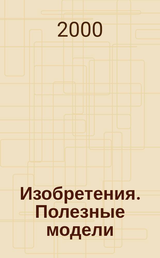 Изобретения. Полезные модели : Офиц. бюл. Рос. агентства по пат. и товар. знакам. 2000, № 13, Ч. 1