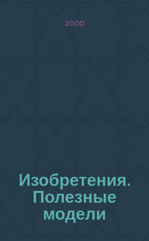 Изобретения. Полезные модели : Офиц. бюл. Рос. агентства по пат. и товар. знакам. 2000, № 14, ч. 1