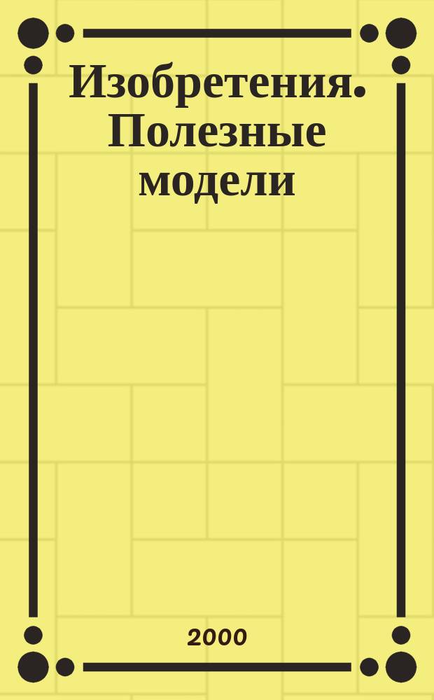 Изобретения. Полезные модели : Офиц. бюл. Рос. агентства по пат. и товар. знакам. 2000, № 15, ч. 2