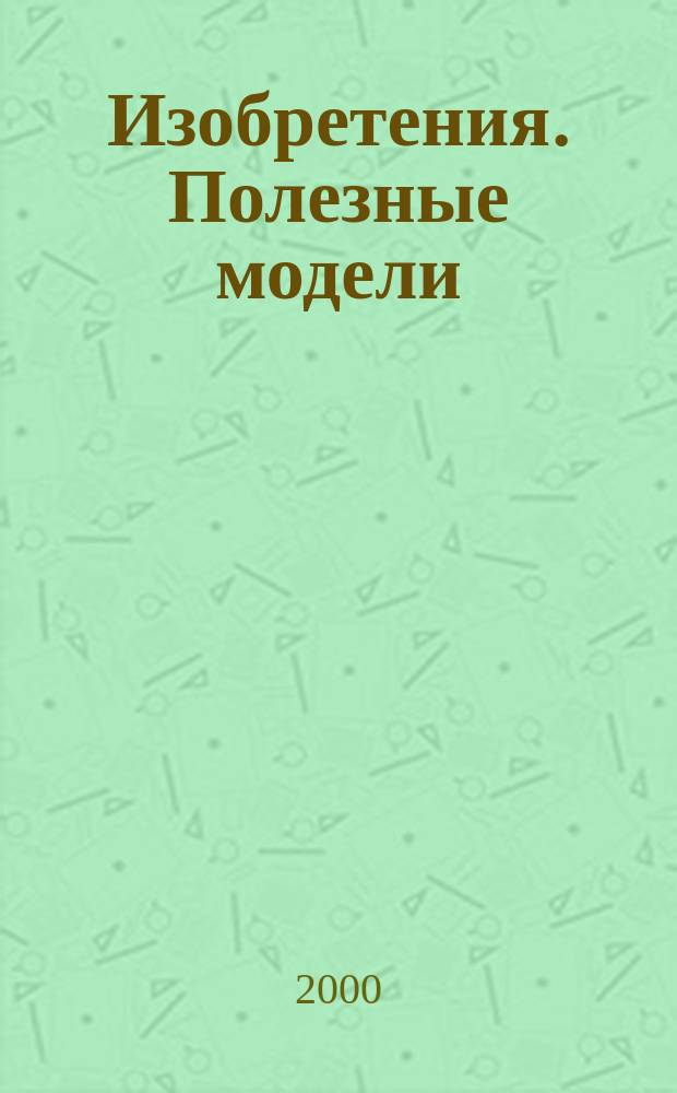 Изобретения. Полезные модели : Офиц. бюл. Рос. агентства по пат. и товар. знакам. 2000, № 16, ч. 1