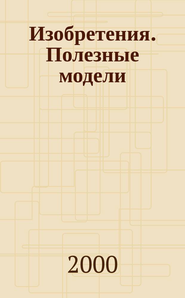 Изобретения. Полезные модели : Офиц. бюл. Рос. агентства по пат. и товар. знакам. 2000, № 16, ч. 2