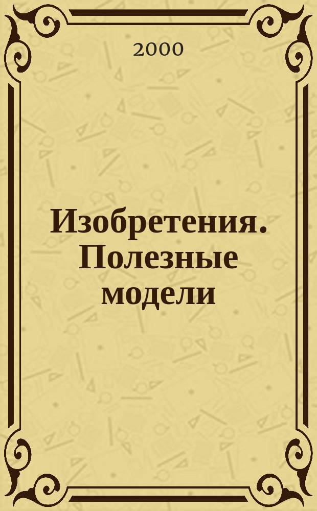 Изобретения. Полезные модели : Офиц. бюл. Рос. агентства по пат. и товар. знакам. 2000, № 17, ч. 2