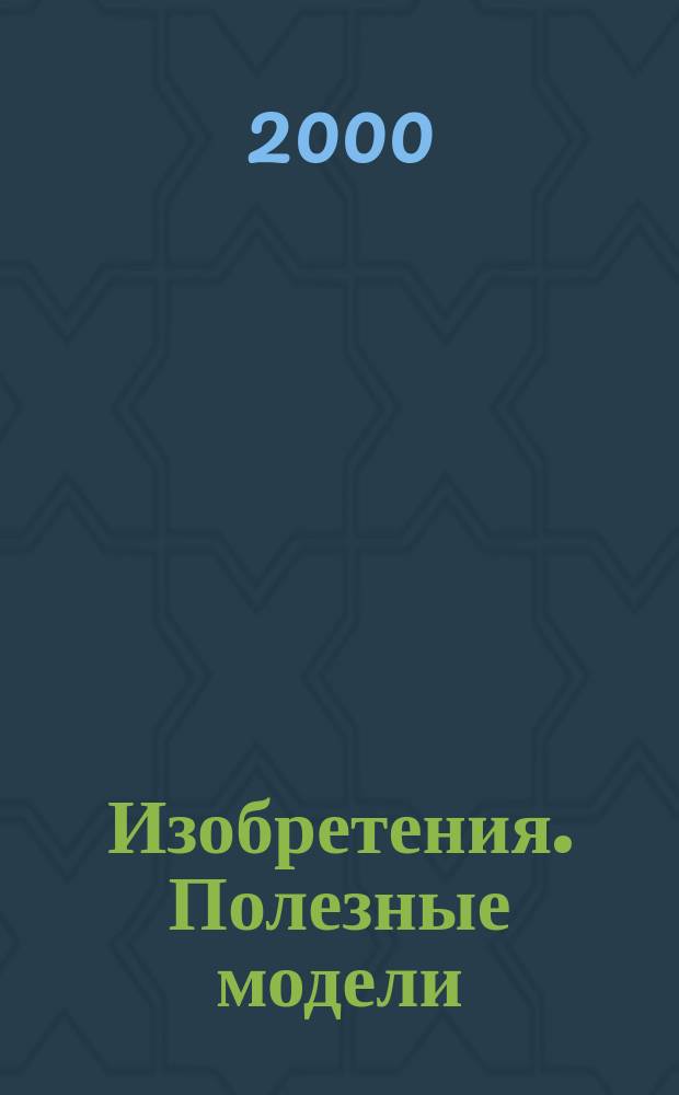 Изобретения. Полезные модели : Офиц. бюл. Рос. агентства по пат. и товар. знакам. 2000, № 18, ч. 1