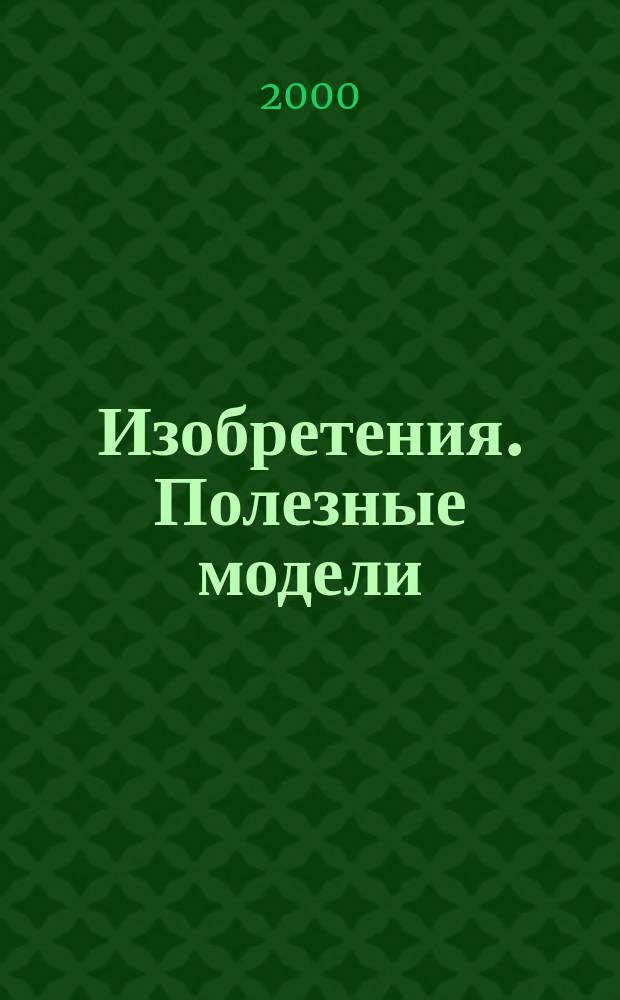 Изобретения. Полезные модели : Офиц. бюл. Рос. агентства по пат. и товар. знакам. 2000, № 18, ч. 2