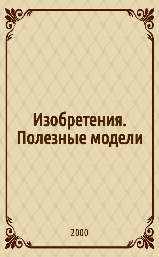 Изобретения. Полезные модели : Офиц. бюл. Рос. агентства по пат. и товар. знакам. 2000, № 19, ч. 1
