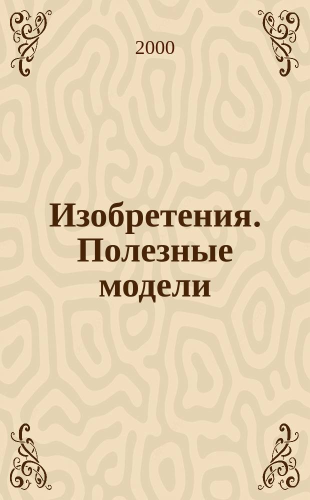 Изобретения. Полезные модели : Офиц. бюл. Рос. агентства по пат. и товар. знакам. 2000, № 19, ч. 2