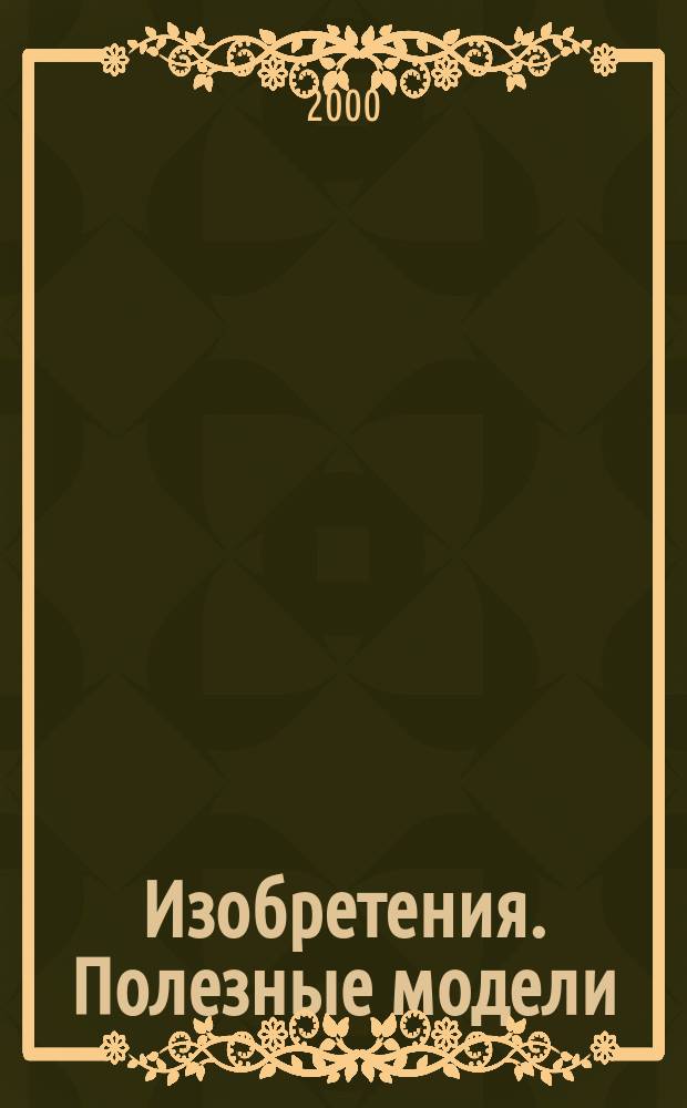 Изобретения. Полезные модели : Офиц. бюл. Рос. агентства по пат. и товар. знакам. 2000, № 20, ч. 1