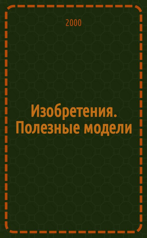 Изобретения. Полезные модели : Офиц. бюл. Рос. агентства по пат. и товар. знакам. 2000, № 21, ч. 1