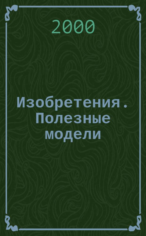 Изобретения. Полезные модели : Офиц. бюл. Рос. агентства по пат. и товар. знакам. 2000, № 22, ч. 2