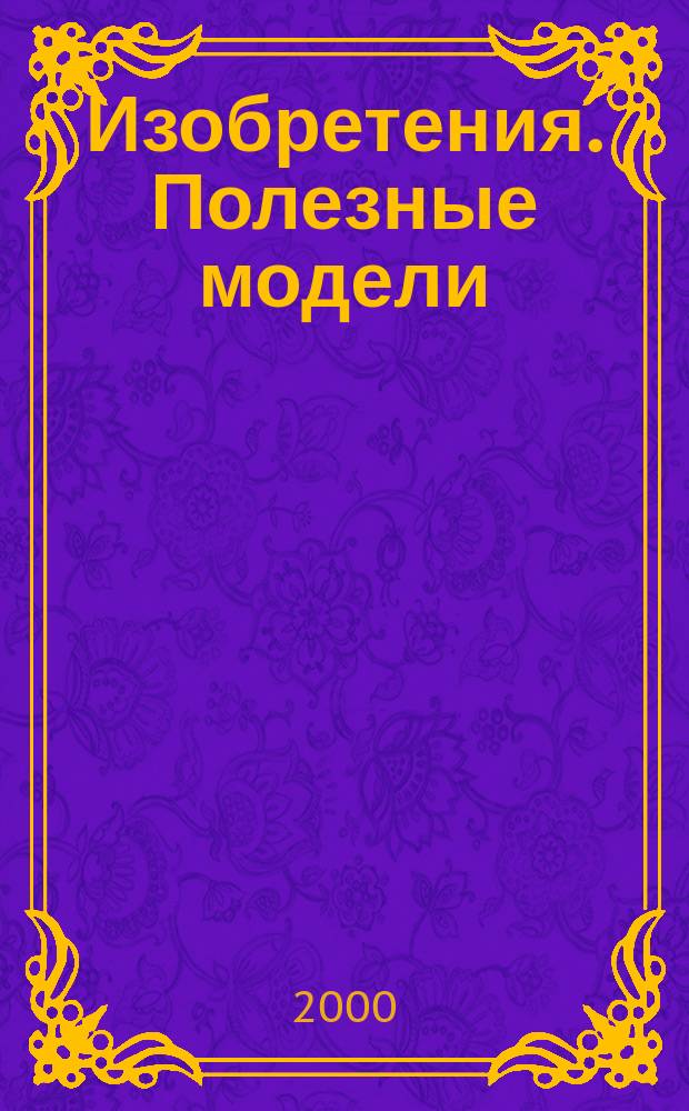 Изобретения. Полезные модели : Офиц. бюл. Рос. агентства по пат. и товар. знакам. 2000, № 25, ч. 1