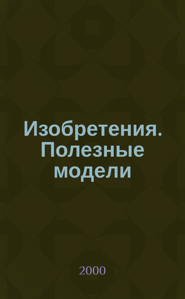 Изобретения. Полезные модели : Офиц. бюл. Рос. агентства по пат. и товар. знакам. 2000, № 27, ч. 1