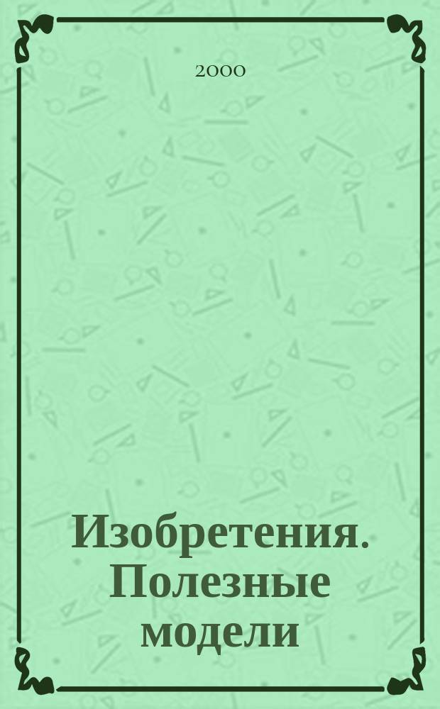 Изобретения. Полезные модели : Офиц. бюл. Рос. агентства по пат. и товар. знакам. 2000, № 27, ч. 2