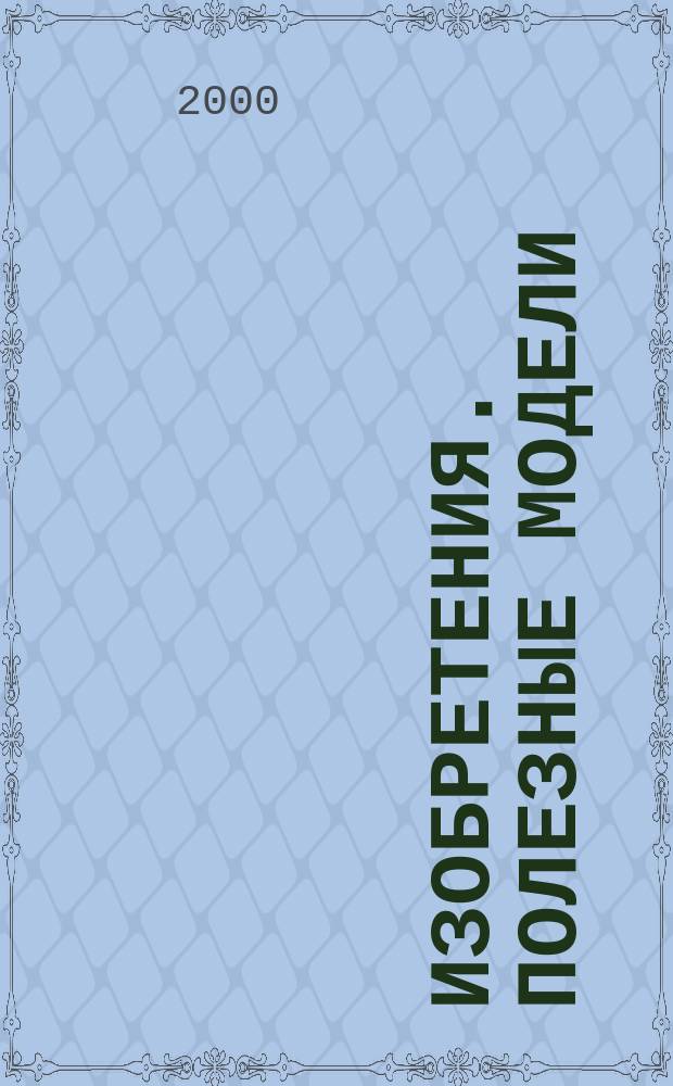 Изобретения. Полезные модели : Офиц. бюл. Рос. агентства по пат. и товар. знакам. 2000, № 28, ч. 1