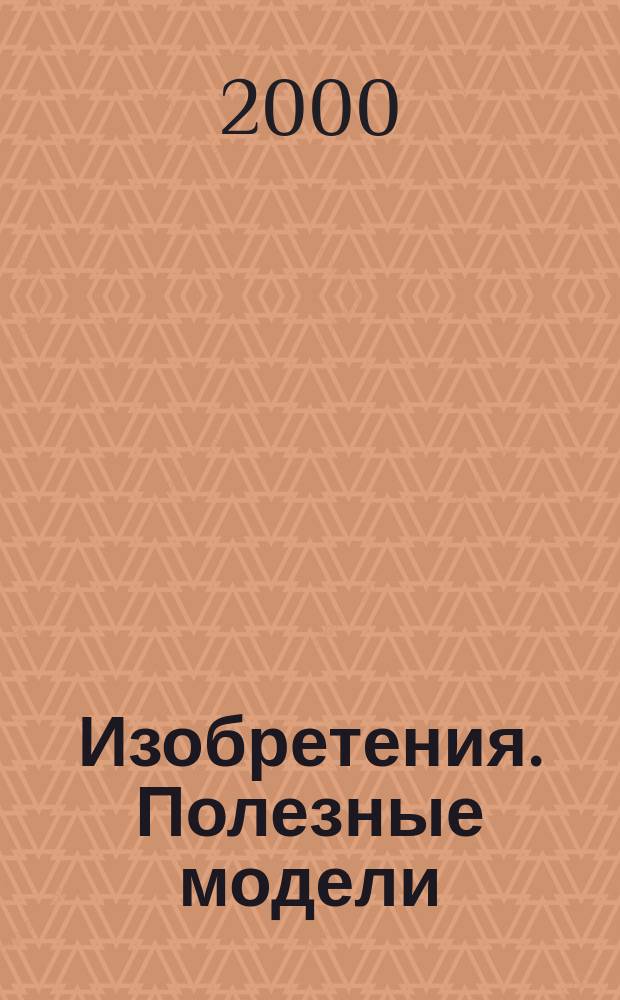 Изобретения. Полезные модели : Офиц. бюл. Рос. агентства по пат. и товар. знакам. 2000, № 28, ч. 2