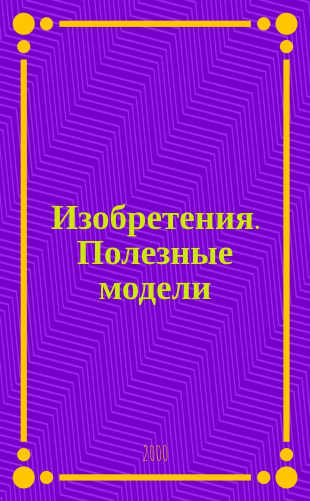 Изобретения. Полезные модели : Офиц. бюл. Рос. агентства по пат. и товар. знакам. 2000, № 30