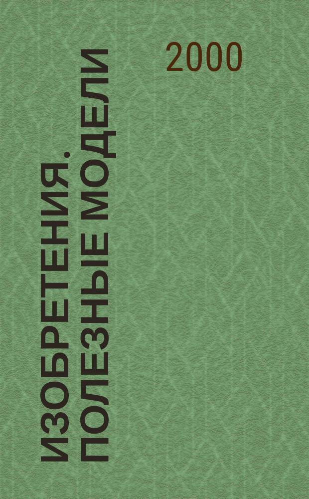 Изобретения. Полезные модели : Офиц. бюл. Рос. агентства по пат. и товар. знакам. 2000, № 31, ч. 2