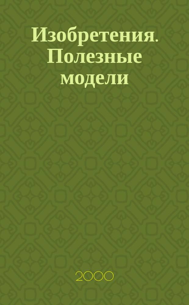 Изобретения. Полезные модели : Офиц. бюл. Рос. агентства по пат. и товар. знакам. 2000, № 32, ч. 1