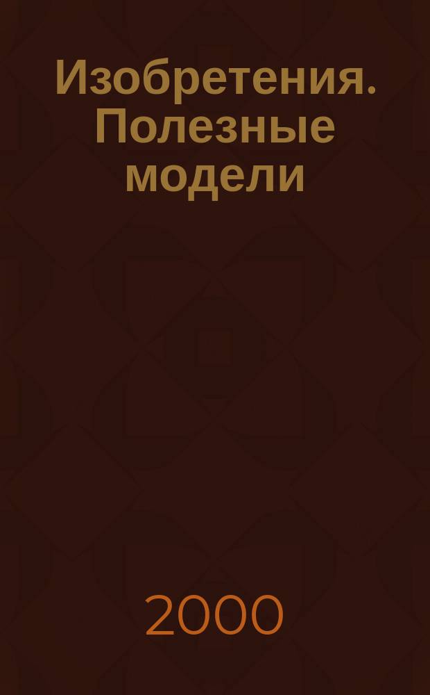 Изобретения. Полезные модели : Офиц. бюл. Рос. агентства по пат. и товар. знакам. 2000, № 35, ч. 1