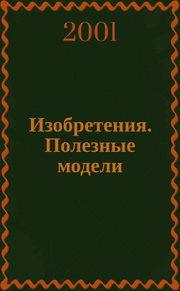 Изобретения. Полезные модели : Офиц. бюл. Рос. агентства по пат. и товар. знакам. 2000, годовой указ., т. 5