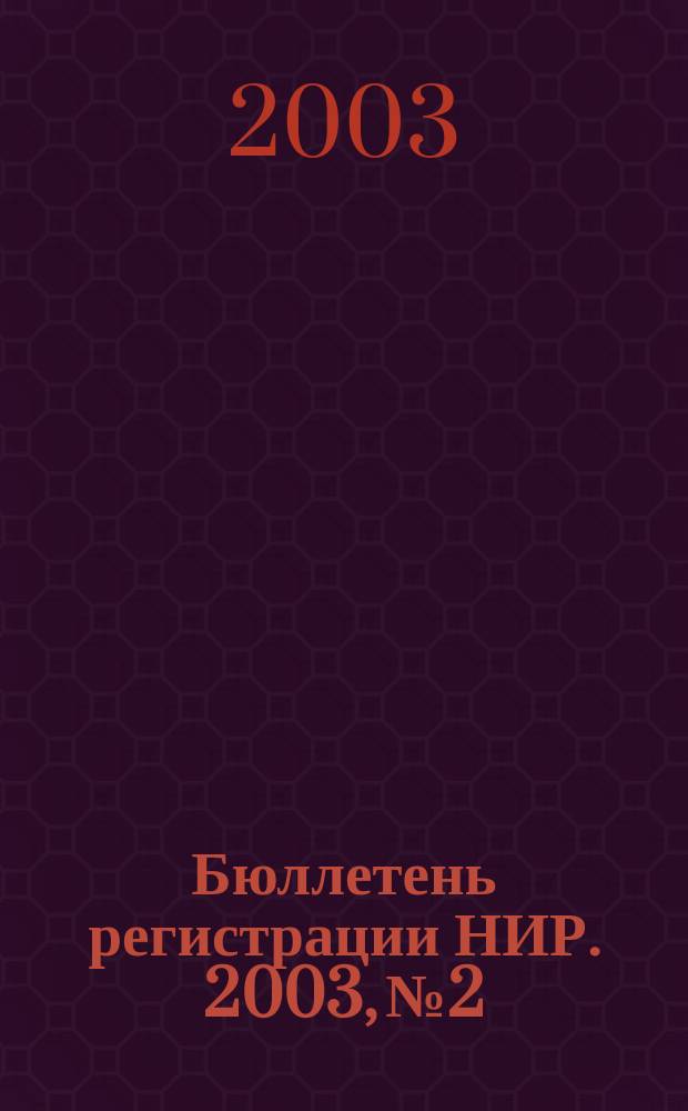 Бюллетень регистрации НИР. 2003, № 2