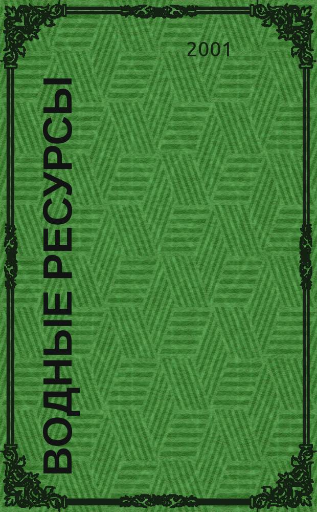 Водные ресурсы : Журн. Т. 28, № 5