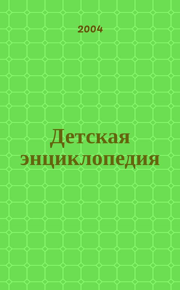 Детская энциклопедия : Познават. журн. для девочек и мальчиков. 2004, № 5