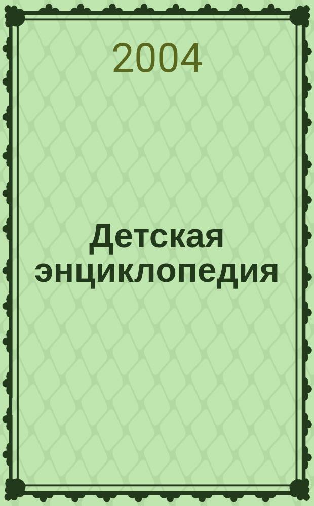 Детская энциклопедия : Познават. журн. для девочек и мальчиков. 2004, № 6