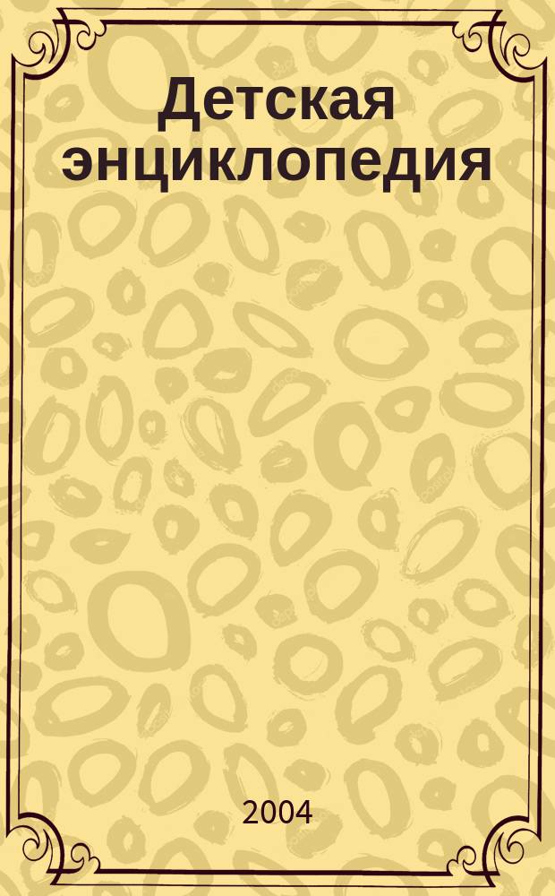 Детская энциклопедия : Познават. журн. для девочек и мальчиков. 2004, № 9