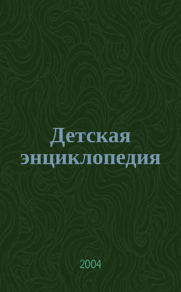 Детская энциклопедия : Познават. журн. для девочек и мальчиков. 2004, № 11