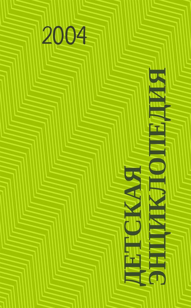 Детская энциклопедия : Познават. журн. для девочек и мальчиков. 2004, № 12