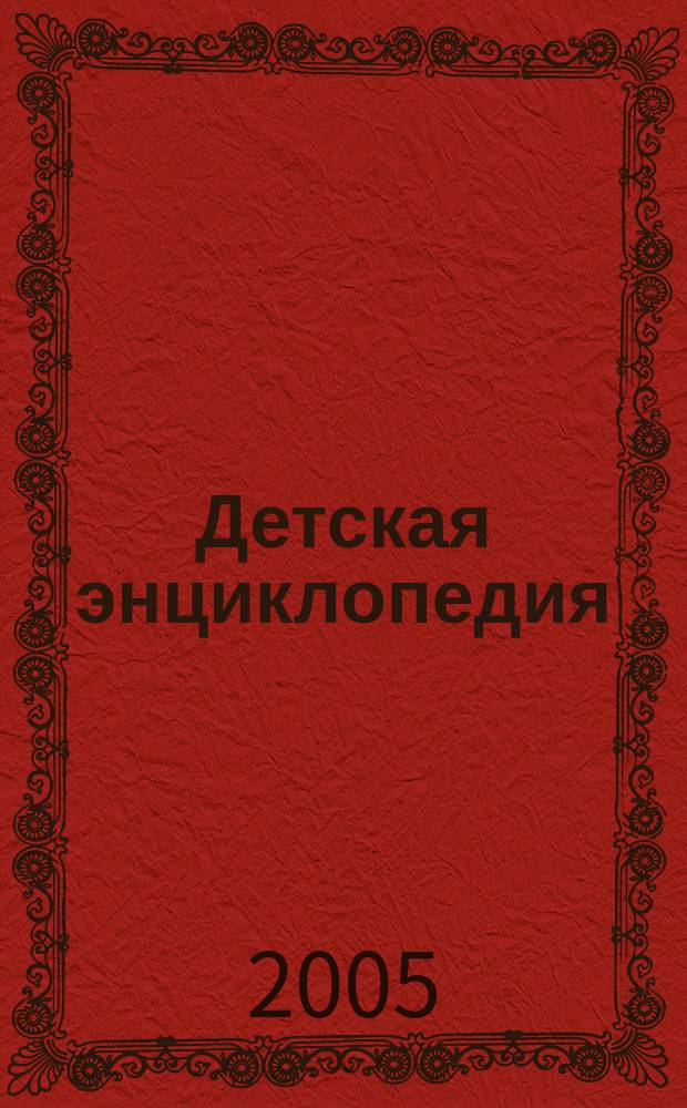 Детская энциклопедия : Познават. журн. для девочек и мальчиков. 2005, № 2