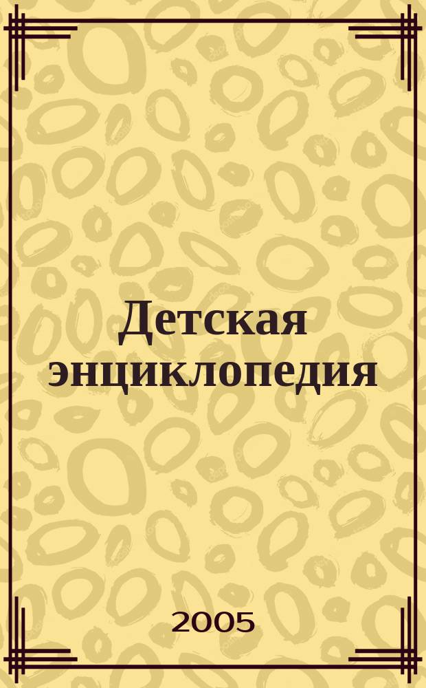 Детская энциклопедия : Познават. журн. для девочек и мальчиков. 2005, № 6