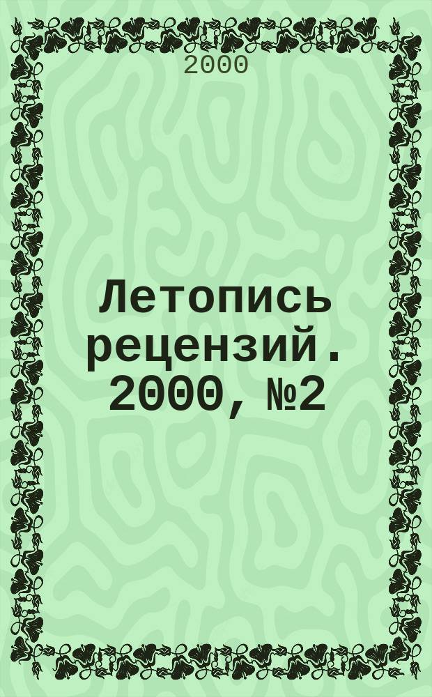 Летопись рецензий. 2000, № 2